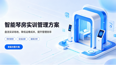 彬宏智能琴房管理系统｜艺术院校智慧实训数字化解决方案